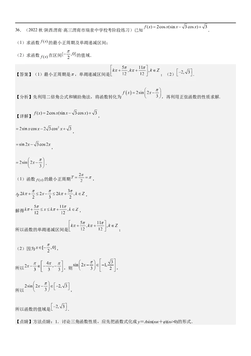 解密08三角函数图像与性质（解析版）_2.2025数学总复习_2023年新高考资料_二轮复习_考点2023年高考数学二轮复习讲义+训练（新高考专用）