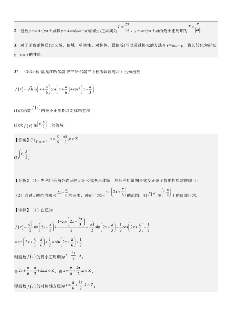 解密08三角函数图像与性质（解析版）_2.2025数学总复习_2023年新高考资料_二轮复习_考点2023年高考数学二轮复习讲义+训练（新高考专用）