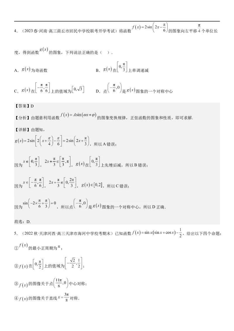 解密08三角函数图像与性质（解析版）_2.2025数学总复习_2023年新高考资料_二轮复习_考点2023年高考数学二轮复习讲义+训练（新高考专用）