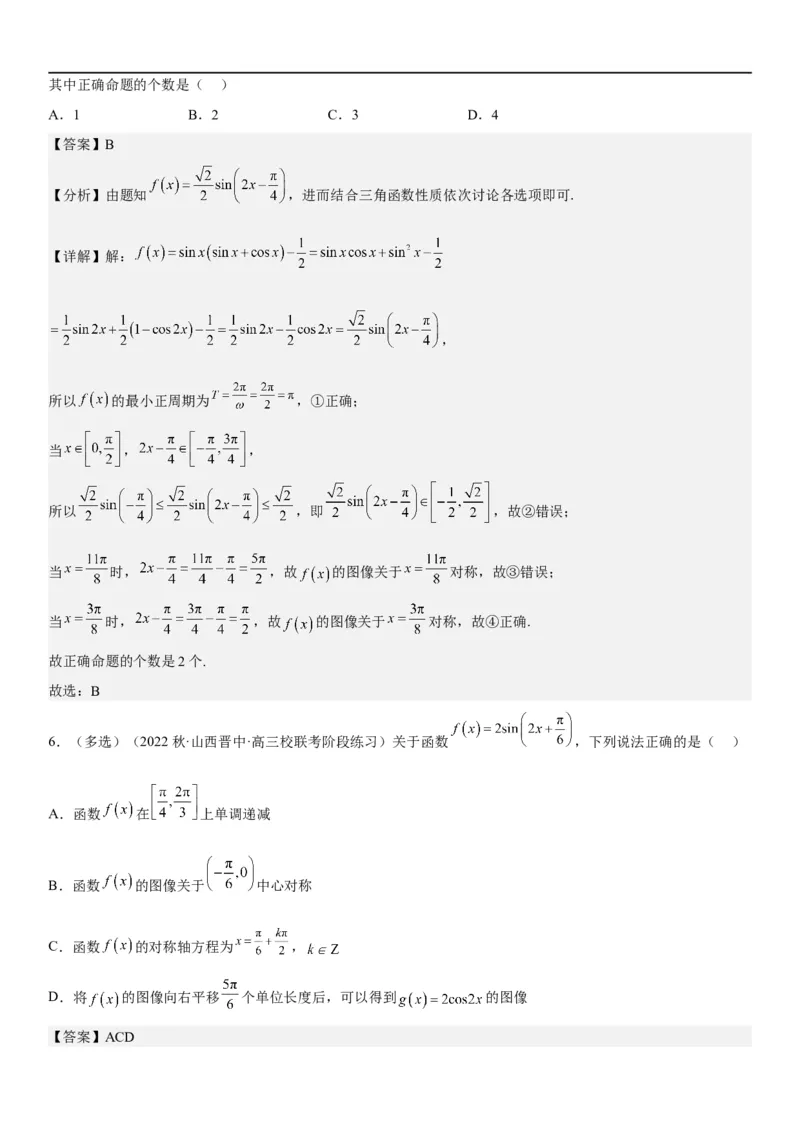 解密08三角函数图像与性质（解析版）_2.2025数学总复习_2023年新高考资料_二轮复习_考点2023年高考数学二轮复习讲义+训练（新高考专用）