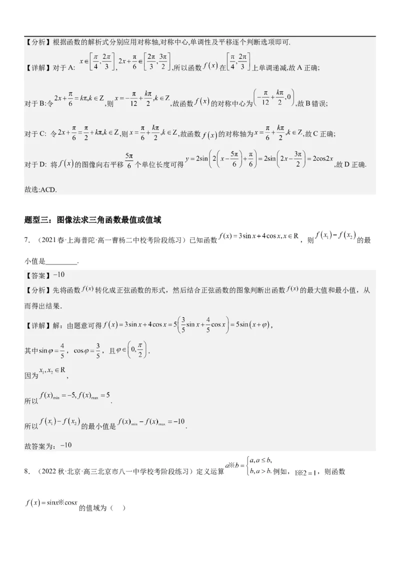 解密08三角函数图像与性质（解析版）_2.2025数学总复习_2023年新高考资料_二轮复习_考点2023年高考数学二轮复习讲义+训练（新高考专用）