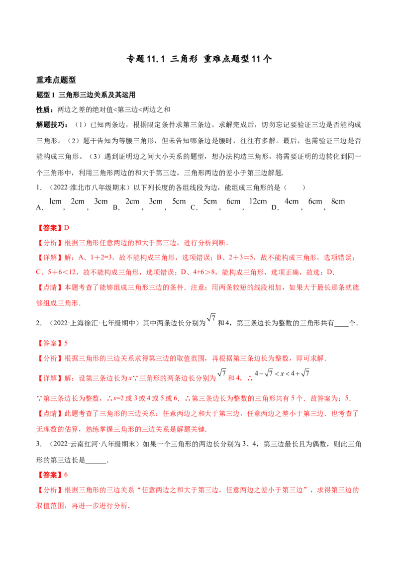 专题11.1三角形重难点题型11个（解析版）_初中数学人教版_8上-初中数学人教版_旧版_06习题试卷_6期中期末复习专题