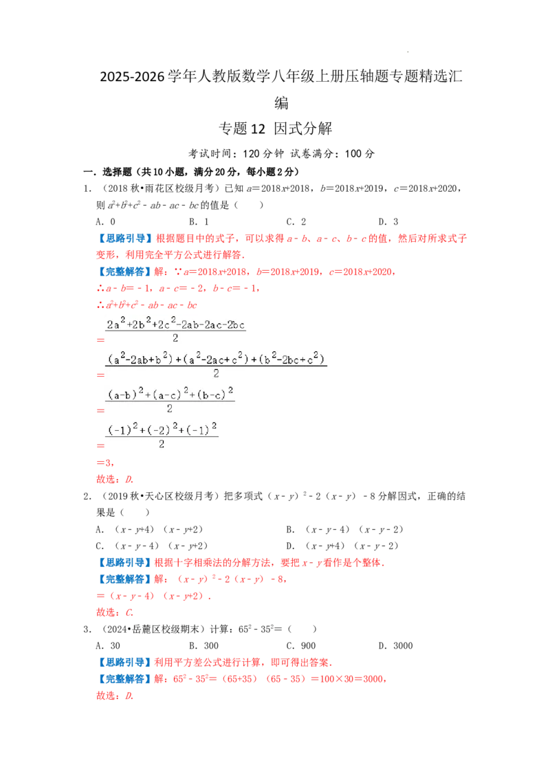专题12因式分解（解析版）_初中数学人教版_8上-初中数学人教版_2025秋季新人教版数学八上课件教案_09-难点专项压轴训练