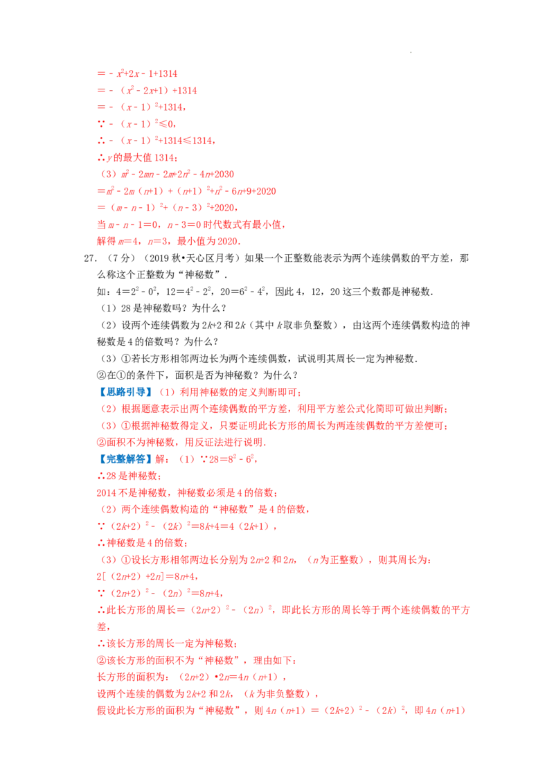 专题12因式分解（解析版）_初中数学人教版_8上-初中数学人教版_2025秋季新人教版数学八上课件教案_09-难点专项压轴训练