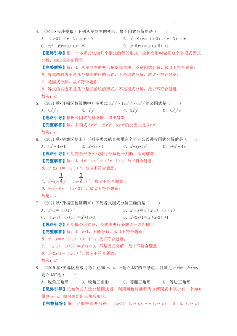 专题12因式分解（解析版）_初中数学人教版_8上-初中数学人教版_2025秋季新人教版数学八上课件教案_09-难点专项压轴训练