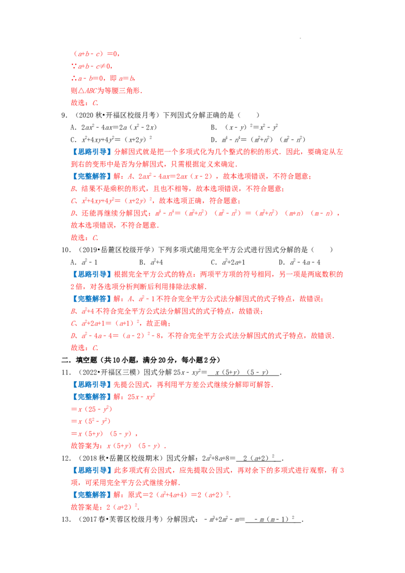 专题12因式分解（解析版）_初中数学人教版_8上-初中数学人教版_2025秋季新人教版数学八上课件教案_09-难点专项压轴训练