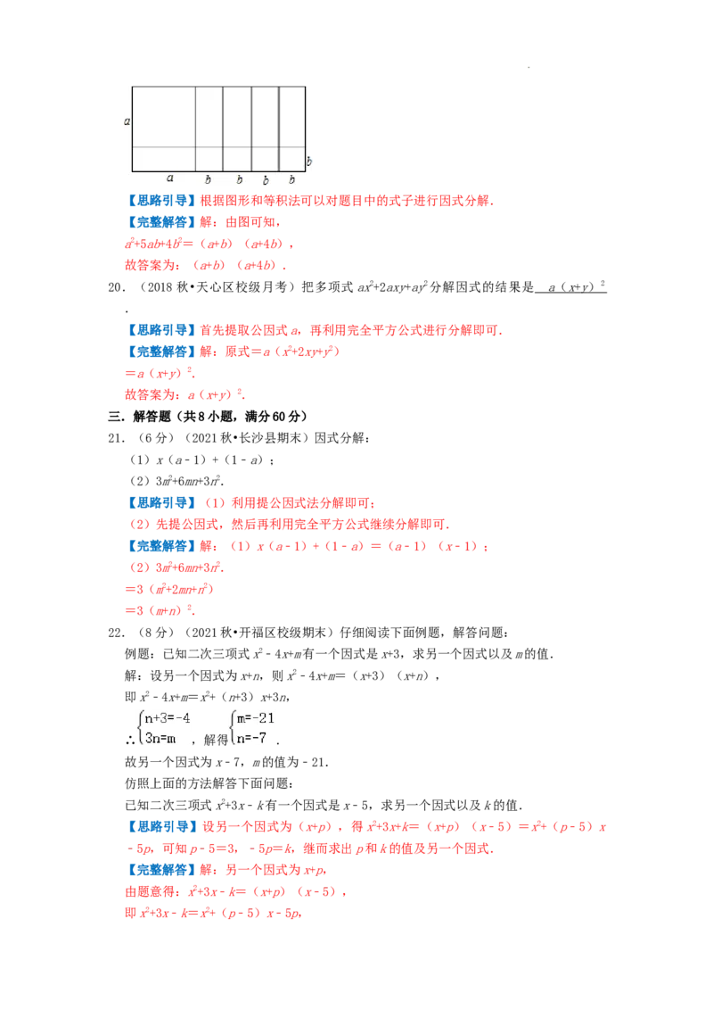 专题12因式分解（解析版）_初中数学人教版_8上-初中数学人教版_2025秋季新人教版数学八上课件教案_09-难点专项压轴训练