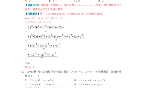 专题12因式分解（解析版）_初中数学人教版_8上-初中数学人教版_2025秋季新人教版数学八上课件教案_09-难点专项压轴训练
