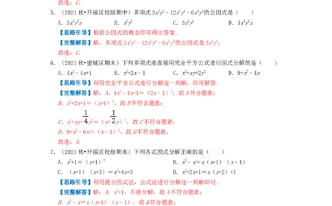 专题12因式分解（解析版）_初中数学人教版_8上-初中数学人教版_2025秋季新人教版数学八上课件教案_09-难点专项压轴训练