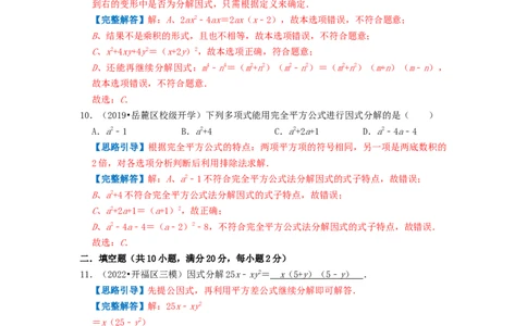 专题12因式分解（解析版）_初中数学人教版_8上-初中数学人教版_2025秋季新人教版数学八上课件教案_09-难点专项压轴训练