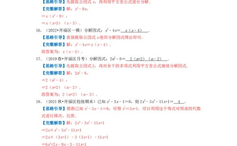 专题12因式分解（解析版）_初中数学人教版_8上-初中数学人教版_2025秋季新人教版数学八上课件教案_09-难点专项压轴训练