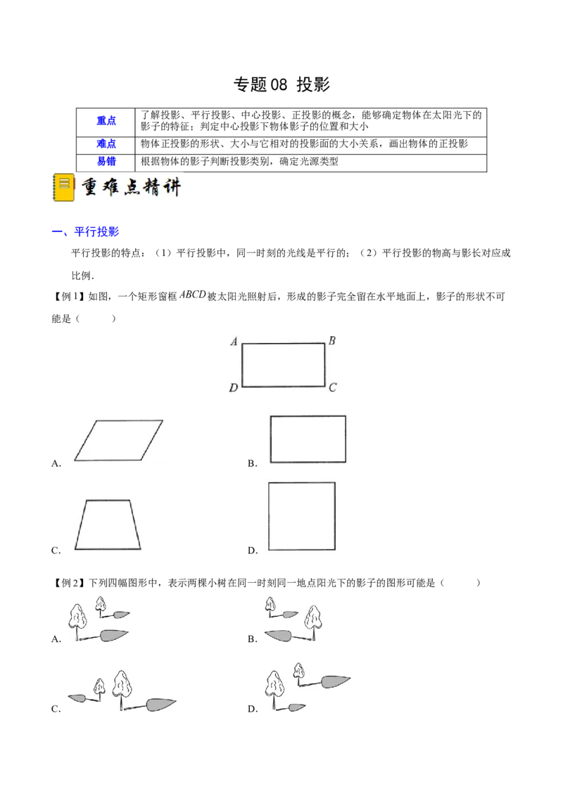 专题08投影（重难点突破）（原卷版）_new_初中数学人教版_9下-初中数学人教版_06习题试卷_5专项练习