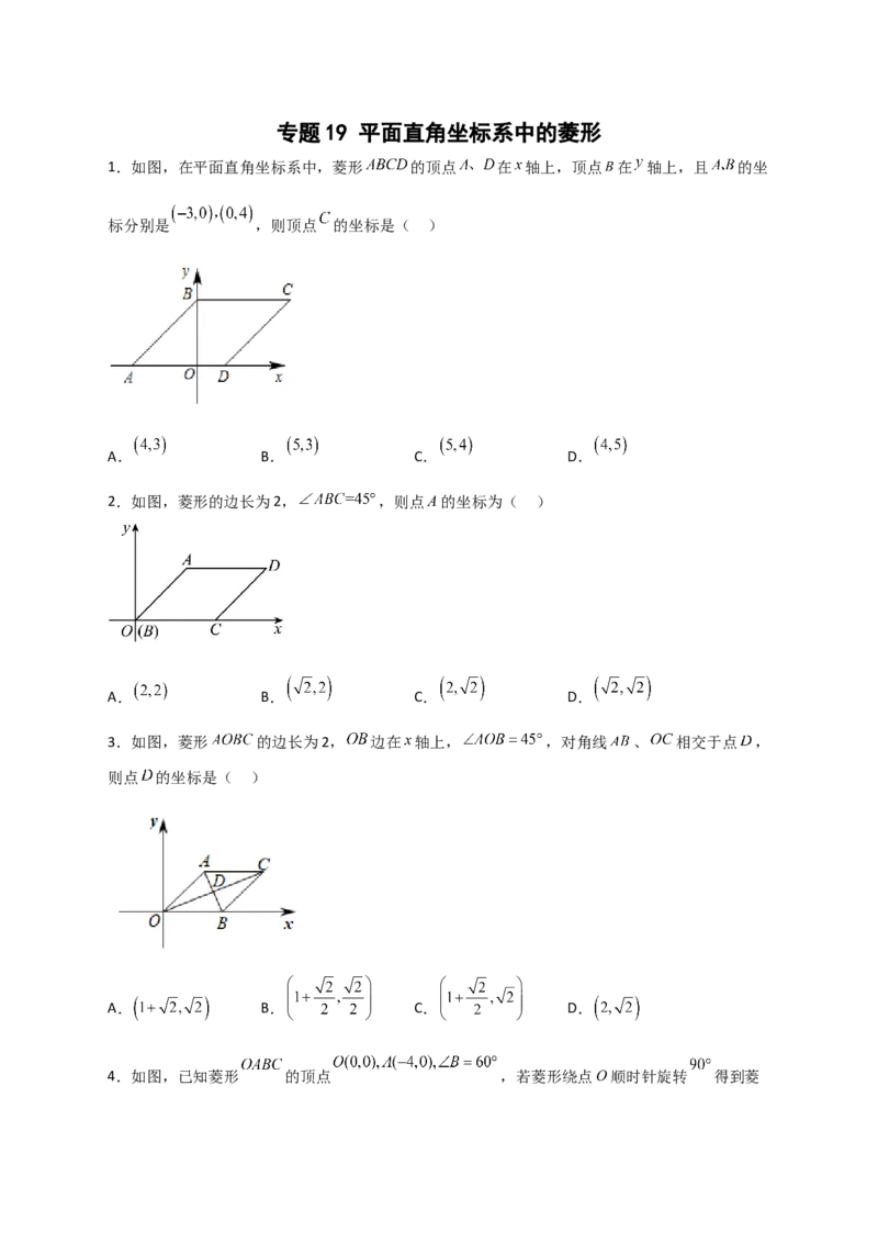 专题19平面直角坐标系中的菱形（原卷版）_初中数学人教版_八年级数学下册_保存转存之后查看(1)_8下-初中数学人教版（2026春新版持续更新）_旧版-可参考_06习题试卷_5专项练习
