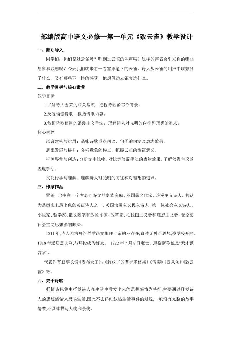 部编版高中语文必修一致云雀_高语_人教版高中语文_01部编高中语文必修上册_04课件+教案+课文录音配套版（3.6更新）_2.4《致云雀》课件+教案