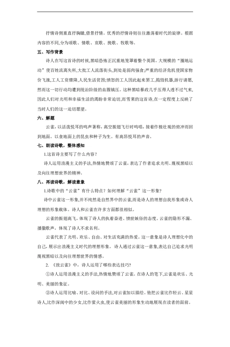 部编版高中语文必修一致云雀_高语_人教版高中语文_01部编高中语文必修上册_04课件+教案+课文录音配套版（3.6更新）_2.4《致云雀》课件+教案