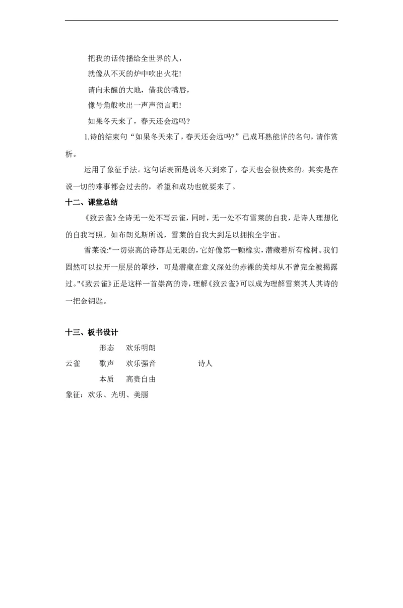部编版高中语文必修一致云雀_高语_人教版高中语文_01部编高中语文必修上册_04课件+教案+课文录音配套版（3.6更新）_2.4《致云雀》课件+教案