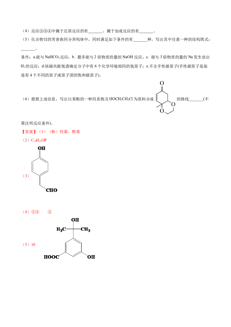 专题19有机化学基础（选修）&mdash;&mdash;三年（2020-2022）高考真题化学分项汇编（新高考专用）（解析版）_05高考化学_新高考复习资料_2023年新高考资料_专项复习