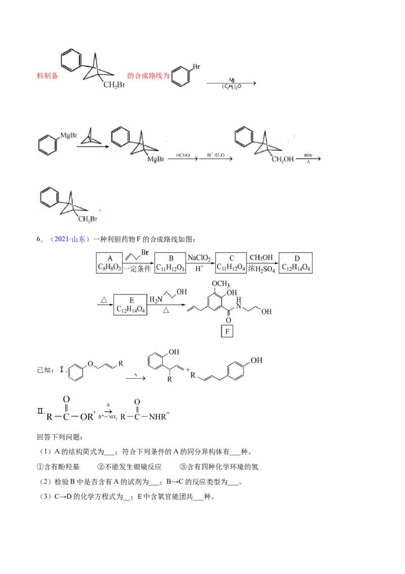 专题19有机化学基础（选修）&mdash;&mdash;三年（2020-2022）高考真题化学分项汇编（新高考专用）（解析版）_05高考化学_新高考复习资料_2023年新高考资料_专项复习