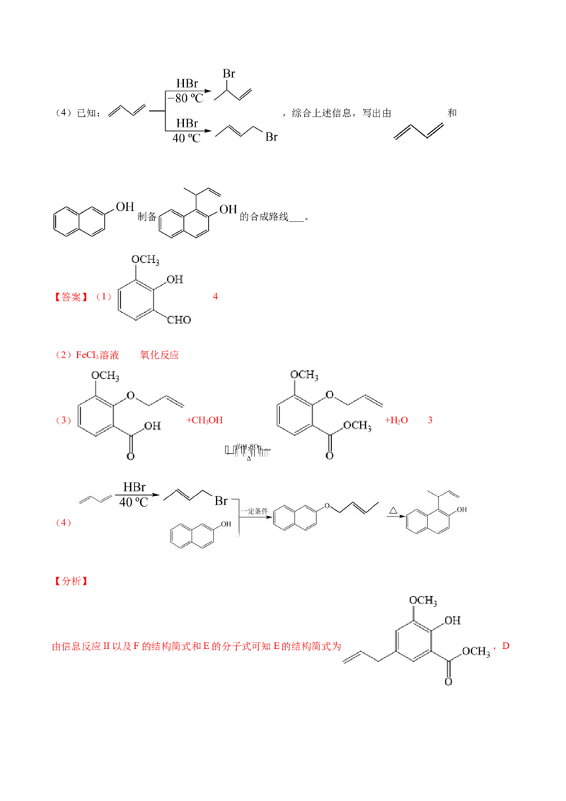 专题19有机化学基础（选修）&mdash;&mdash;三年（2020-2022）高考真题化学分项汇编（新高考专用）（解析版）_05高考化学_新高考复习资料_2023年新高考资料_专项复习
