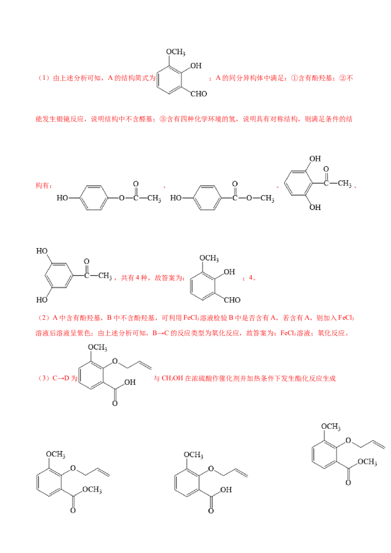 专题19有机化学基础（选修）&mdash;&mdash;三年（2020-2022）高考真题化学分项汇编（新高考专用）（解析版）_05高考化学_新高考复习资料_2023年新高考资料_专项复习