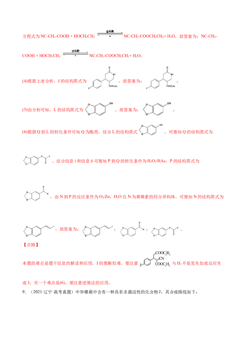 专题19有机化学基础（选修）&mdash;&mdash;三年（2020-2022）高考真题化学分项汇编（新高考专用）（解析版）_05高考化学_新高考复习资料_2023年新高考资料_专项复习