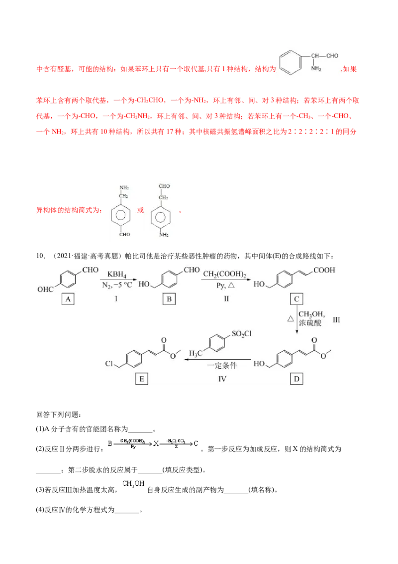专题19有机化学基础（选修）&mdash;&mdash;三年（2020-2022）高考真题化学分项汇编（新高考专用）（解析版）_05高考化学_新高考复习资料_2023年新高考资料_专项复习
