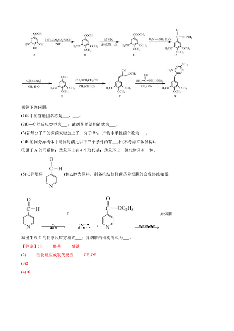 专题19有机化学基础（选修）&mdash;&mdash;三年（2020-2022）高考真题化学分项汇编（新高考专用）（解析版）_05高考化学_新高考复习资料_2023年新高考资料_专项复习