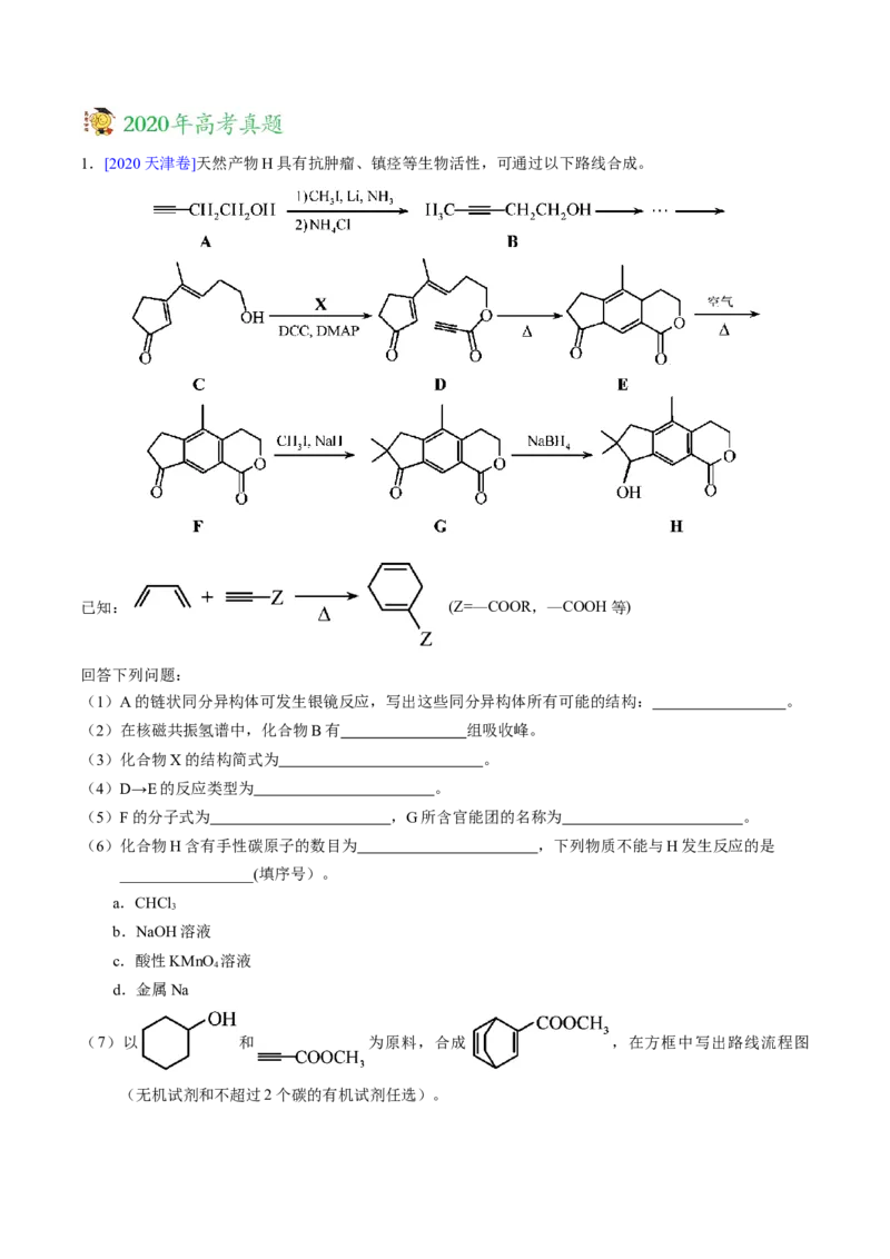 专题19有机化学基础（选修）&mdash;&mdash;三年（2020-2022）高考真题化学分项汇编（新高考专用）（解析版）_05高考化学_新高考复习资料_2023年新高考资料_专项复习