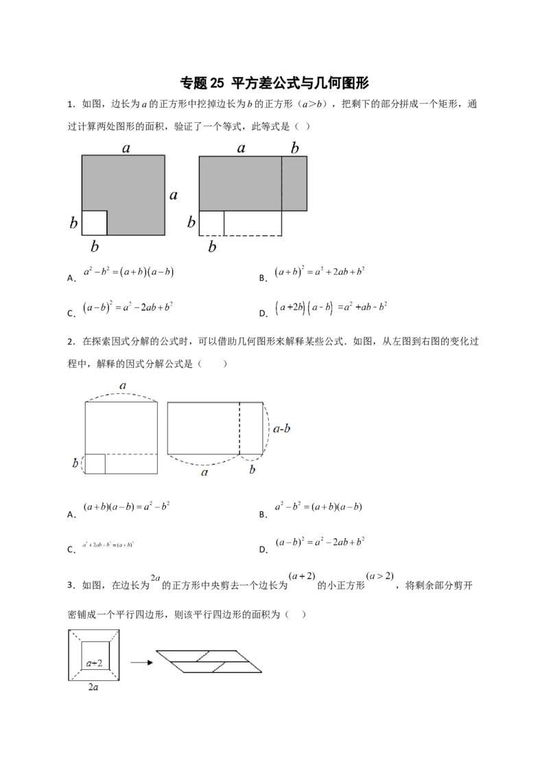 专题25平方差公式与几何图形（原卷版）_初中数学人教版_8上-初中数学人教版_旧版_07专项讲练_微专题八年级数学上册常考点微专题提分精练（人教版）