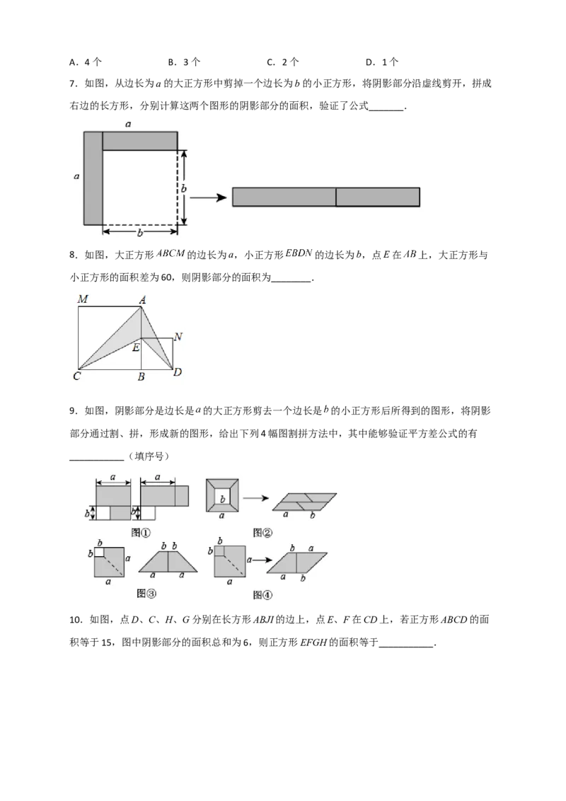 专题25平方差公式与几何图形（原卷版）_初中数学人教版_8上-初中数学人教版_旧版_07专项讲练_微专题八年级数学上册常考点微专题提分精练（人教版）