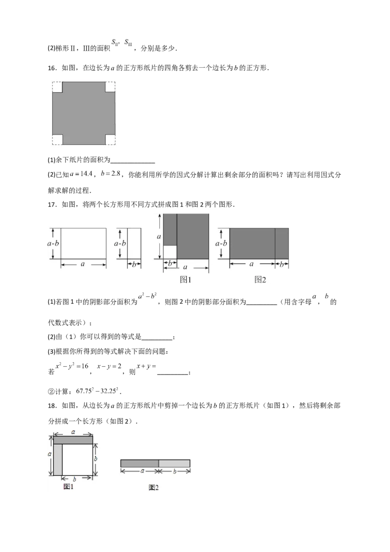 专题25平方差公式与几何图形（原卷版）_初中数学人教版_8上-初中数学人教版_旧版_07专项讲练_微专题八年级数学上册常考点微专题提分精练（人教版）