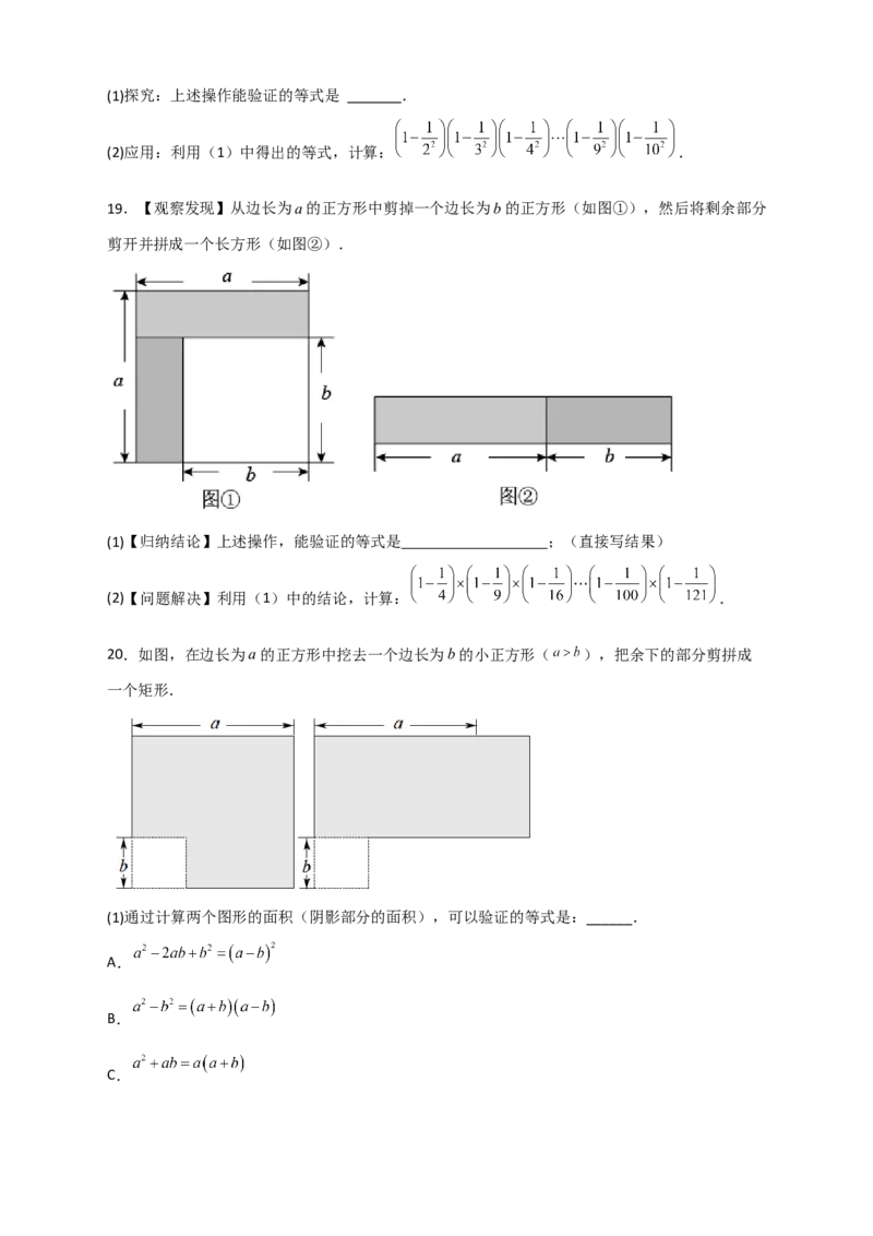 专题25平方差公式与几何图形（原卷版）_初中数学人教版_8上-初中数学人教版_旧版_07专项讲练_微专题八年级数学上册常考点微专题提分精练（人教版）