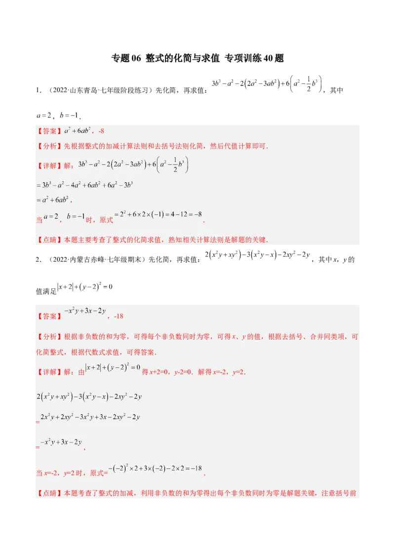 专题06整式的化简与求值专项训练40题（解析版）_初中数学人教版_7上-初中数学人教版_7上-初中数学人教版（旧版）赠送_07专项讲练