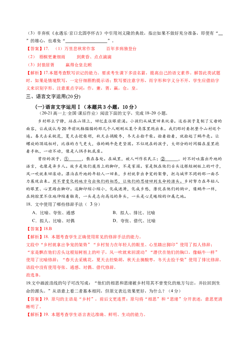 第四单元（B卷&middot;能力提升练）教师版_高语_高中语文_必修上册_知识清单