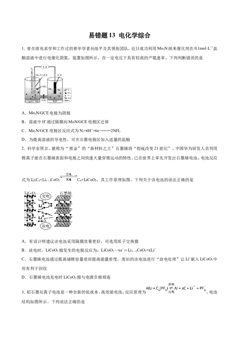 专题13电化学综合-2019年高考化学易错题汇总（原卷版）_05高考化学_新高考复习资料_2022年新高考资料_2022年一轮复习各版本_1.高考化学2022年一轮复习通用版_原卷版