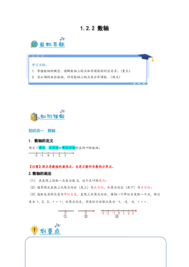 1.2.2数轴（解析版）_初中数学人教版_7上-初中数学人教版_7上-初中数学人教版（旧版）赠送_07专项讲练_划重点2023-2024学年七年级数学上册同步讲与练（人教版）