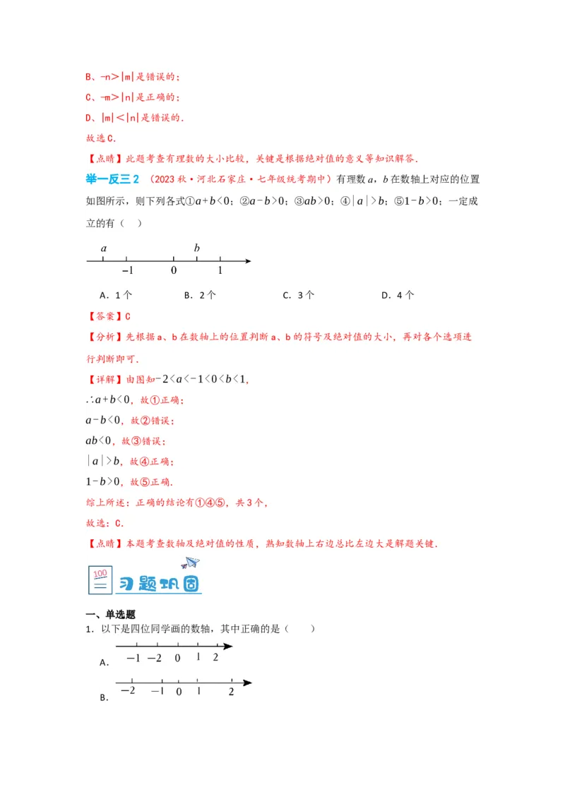1.2.2数轴（解析版）_初中数学人教版_7上-初中数学人教版_7上-初中数学人教版（旧版）赠送_07专项讲练_划重点2023-2024学年七年级数学上册同步讲与练（人教版）