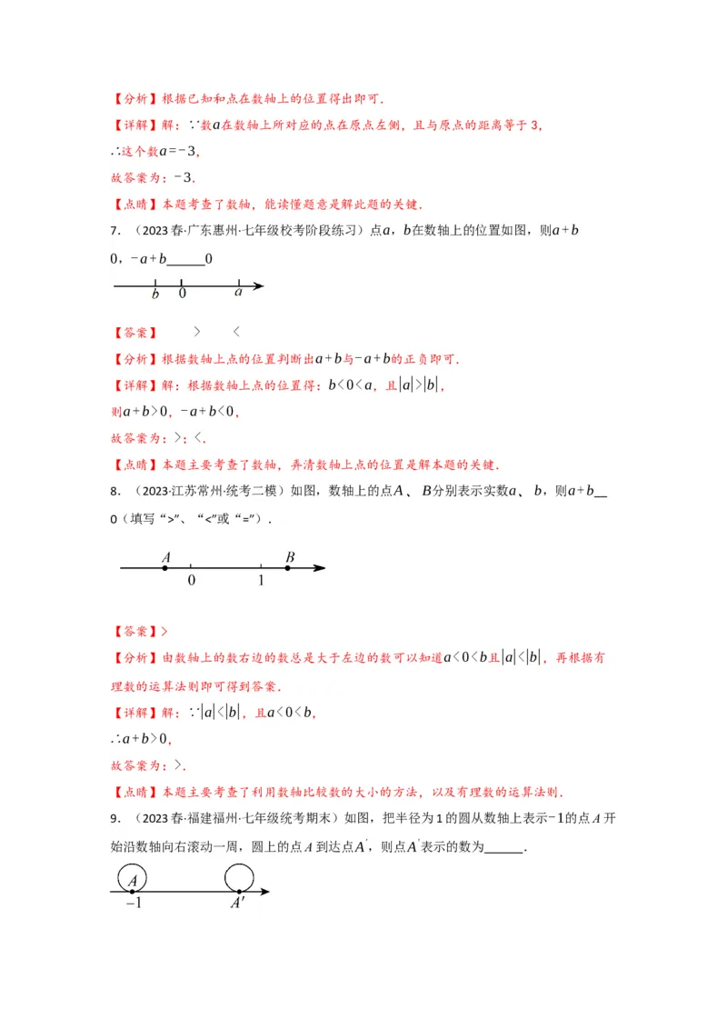 1.2.2数轴（解析版）_初中数学人教版_7上-初中数学人教版_7上-初中数学人教版（旧版）赠送_07专项讲练_划重点2023-2024学年七年级数学上册同步讲与练（人教版）