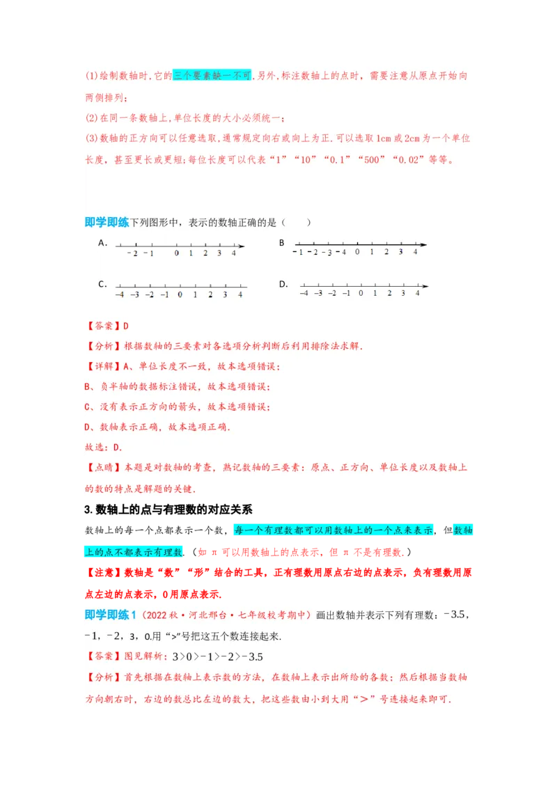 1.2.2数轴（解析版）_初中数学人教版_7上-初中数学人教版_7上-初中数学人教版（旧版）赠送_07专项讲练_划重点2023-2024学年七年级数学上册同步讲与练（人教版）