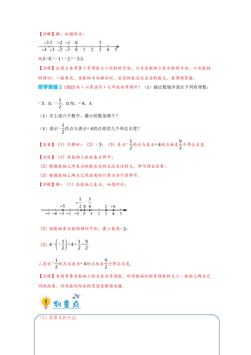 1.2.2数轴（解析版）_初中数学人教版_7上-初中数学人教版_7上-初中数学人教版（旧版）赠送_07专项讲练_划重点2023-2024学年七年级数学上册同步讲与练（人教版）