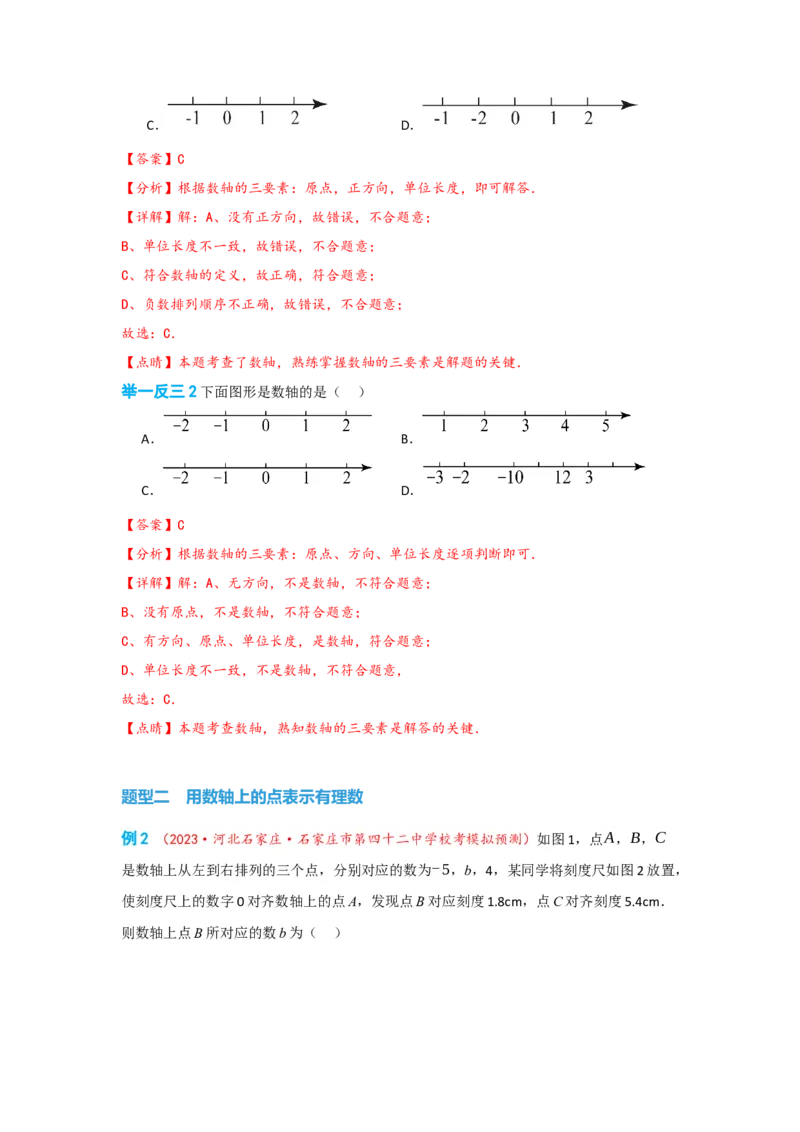 1.2.2数轴（解析版）_初中数学人教版_7上-初中数学人教版_7上-初中数学人教版（旧版）赠送_07专项讲练_划重点2023-2024学年七年级数学上册同步讲与练（人教版）