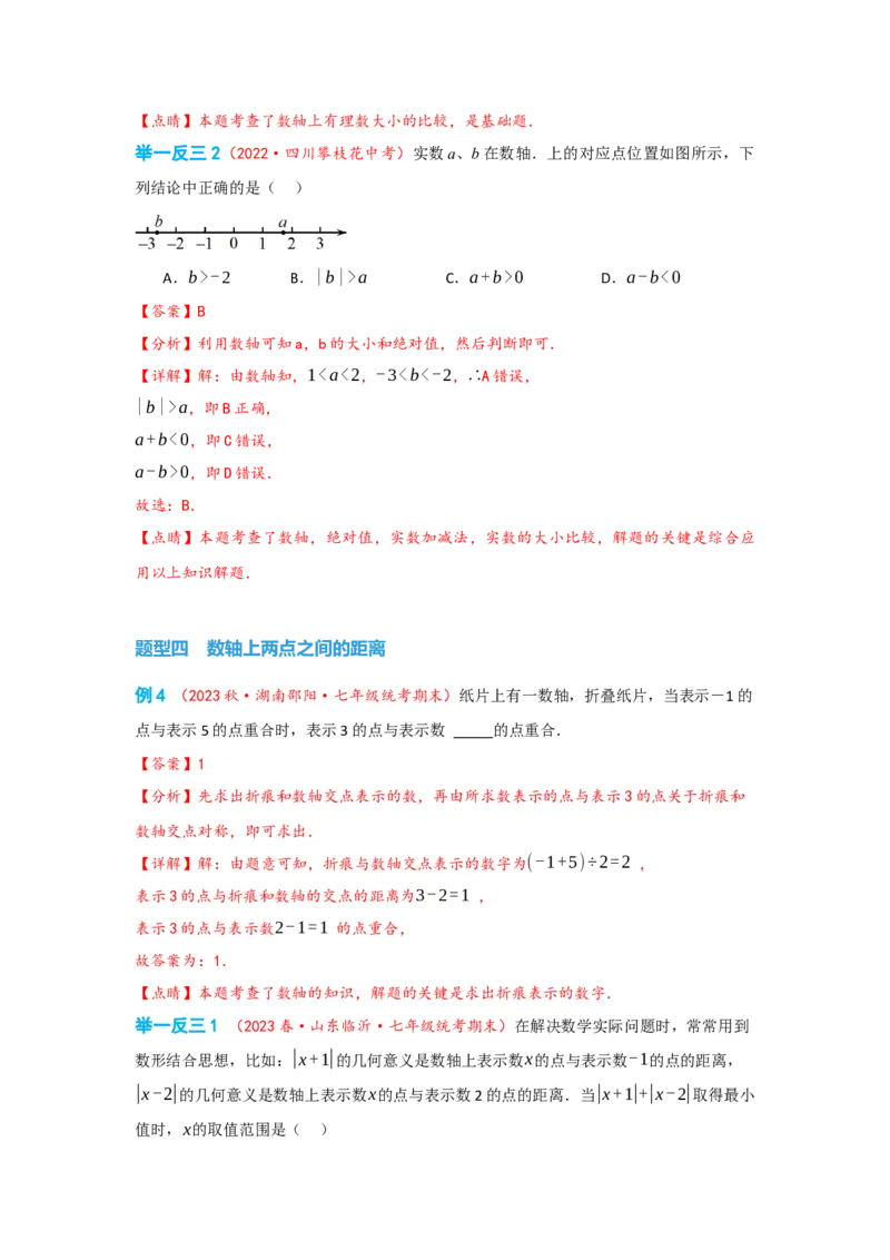 1.2.2数轴（解析版）_初中数学人教版_7上-初中数学人教版_7上-初中数学人教版（旧版）赠送_07专项讲练_划重点2023-2024学年七年级数学上册同步讲与练（人教版）