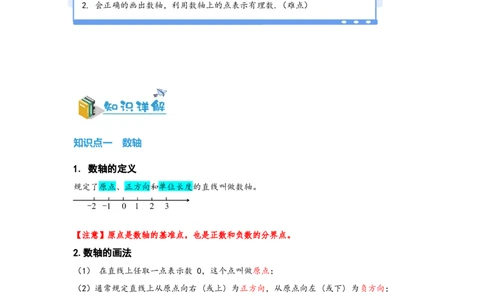 1.2.2数轴（解析版）_初中数学人教版_7上-初中数学人教版_7上-初中数学人教版（旧版）赠送_07专项讲练_划重点2023-2024学年七年级数学上册同步讲与练（人教版）