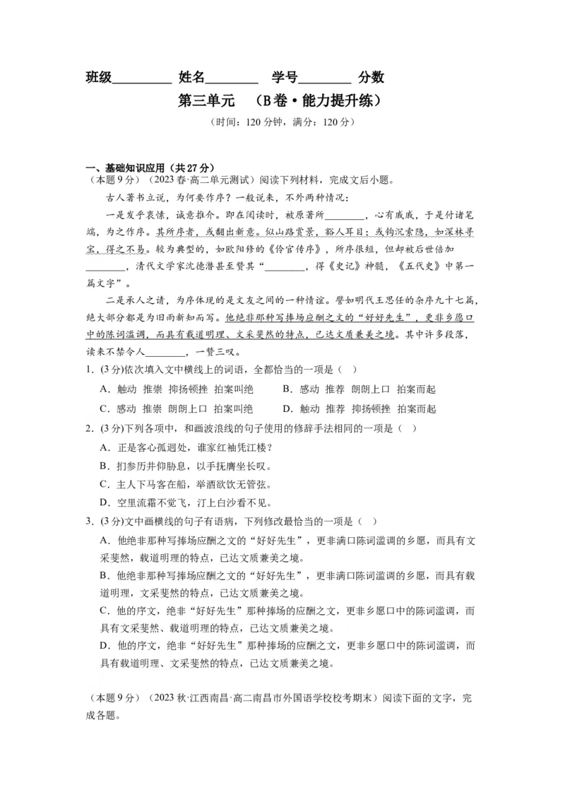 第三单元（单元检测）（B卷&bull;能力提升练）-（统编版选择性必修中册）（学生版）_高语_高中语文_选择性必修中册_知识清单