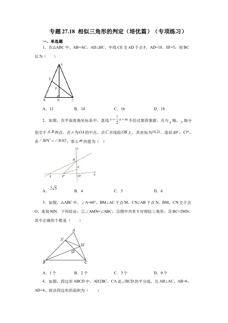 专题27.18相似三角形的判定（培优篇）（专项练习）-2022-2023学年九年级数学下册基础知识专项讲练（人教版）_初中数学人教版_9下-初中数学人教版_07专项讲练