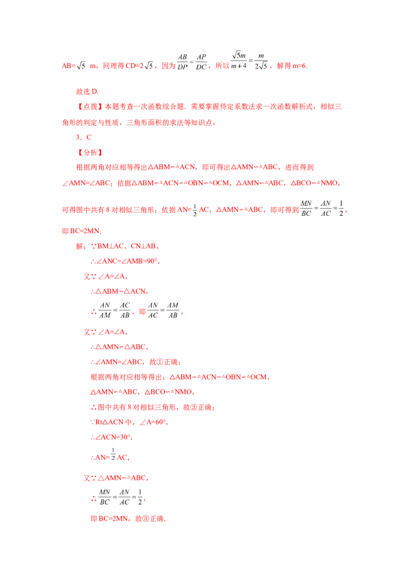 专题27.18相似三角形的判定（培优篇）（专项练习）-2022-2023学年九年级数学下册基础知识专项讲练（人教版）_初中数学人教版_9下-初中数学人教版_07专项讲练