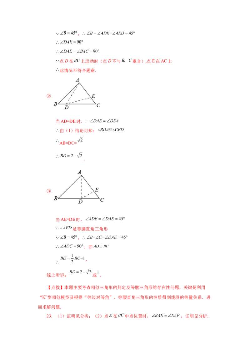 专题27.18相似三角形的判定（培优篇）（专项练习）-2022-2023学年九年级数学下册基础知识专项讲练（人教版）_初中数学人教版_9下-初中数学人教版_07专项讲练