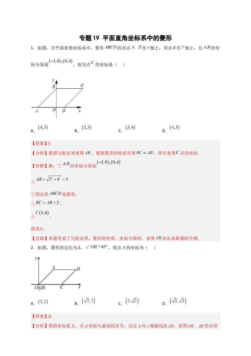 专题19平面直角坐标系中的菱形（解析版）_初中数学人教版_八年级数学下册_保存转存之后查看(1)_8下-初中数学人教版（2026春新版持续更新）_旧版-可参考_06习题试卷_5专项练习