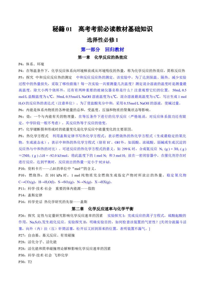 专题3+选择性必修1++高考考前必读教材基础知识（回归教材+课本实验）-备战2024年高考化学抢分秘籍（新高考专用）[44358481]_05高考化学_2024年新高考资料_5.2024三轮冲刺