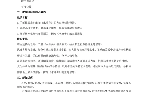 统编版高中语文必修一下林教头风雪山神庙第二课时_高语_人教版高中语文_02部编高中语文必修下册_04第四套（课件+教案+朗诵材料）3.6更新